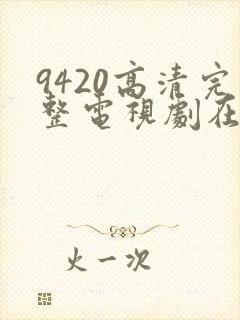 9420高清完整电视剧在线观看更新封面