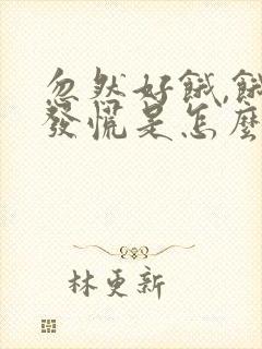 忽然好饿,饿到发慌是怎么回事