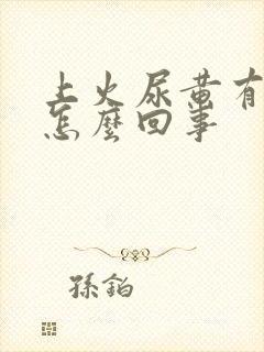 上火尿黄有异味怎么回事