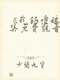 《我的傻娘》全集免费观看