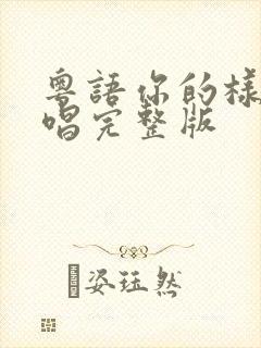 粤语你的样子原唱完整版