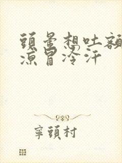 头晕想吐额头冰凉冒冷汗封面