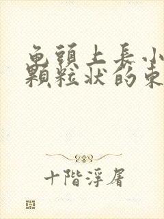 龟头上长小白点颗粒状的东西