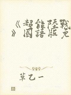 《超能陆战队2》国语版免费封面