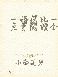 一婚还比一婚高免费阅读全文小说封面