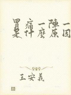 胃痛一阵一阵痛是什么原因