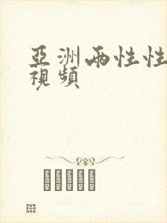 亚洲两性性生活视频