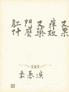 肛门又痒又痛用什么药效果好封面