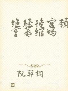 绝经后宫颈肌瘤会萎缩吗