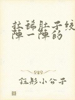 拉稀肚子绞痛一阵一阵的