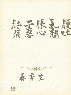 肚子胀气腹部疼痛恶心想吐