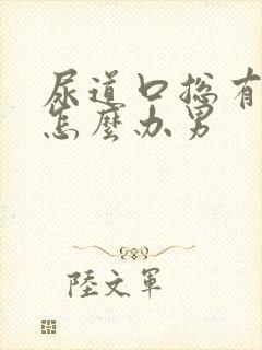 尿道口总有尿意怎么办男