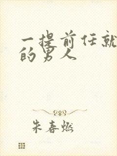 一提前任就生气的男人