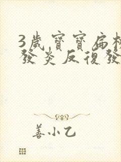 3岁宝宝扁桃体发炎反复发烧怎么办封面