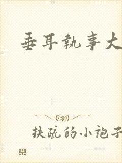 垂耳执事大结局