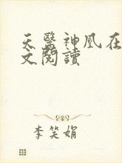 天医神凰在线全文阅读