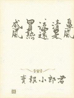 感冒流清鼻涕是风热还是风寒