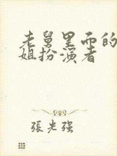 老舅里面的杨小姐扮演者