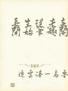 长生从老来得女开始笔趣阁