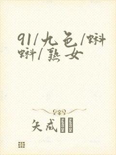 91/九色/蝌蚪/熟女