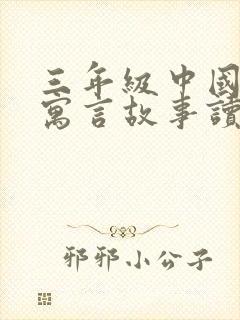 三年级中国古代寓言故事读后感300字左右