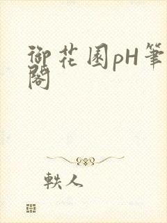 御花园pH笔趣阁