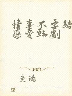 情事不要结婚要恋爱韩剧