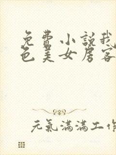 免费小说我的绝色美女房客