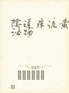 阴道痒流黄色分泌物