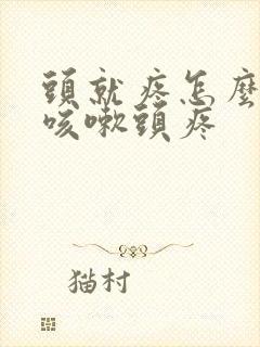 头就疼怎么回事咳嗽头疼封面