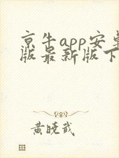 京牛app安卓版最新版下载