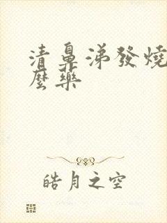 清鼻涕发烧吃什么药