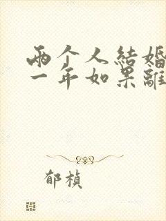 两个人结婚不到一年如果离婚退彩礼吗