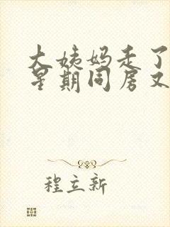 大姨妈走了一个星期同房又来了