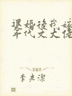 退婚后我嫁给了年代文大佬by卜元封面