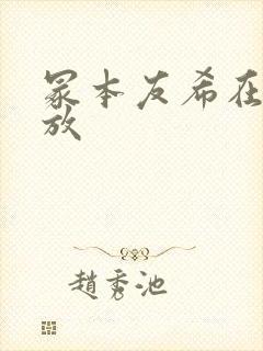 冢本友希在线播放