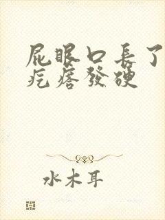 屁眼口长了一个疙瘩发硬封面