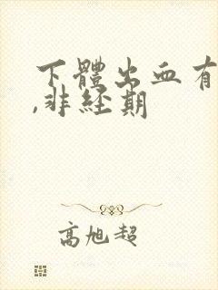 下体出血有血块,非经期