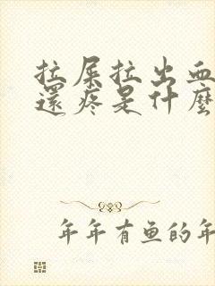 拉屎拉出血肚子还疼是什么原因?封面