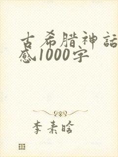 古希腊神话读后感1000字