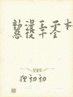 动漫王子本命是恶役千金