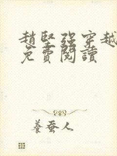 赵坚强穿越小说免费阅读