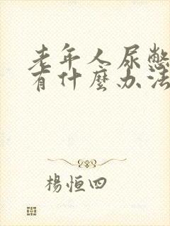 老年人尿憋不住有什么办法治疗