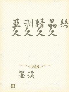 亚洲精品丝袜久久久久久