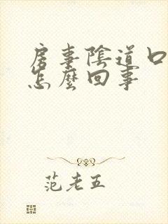 房事阴道口疼是怎么回事封面