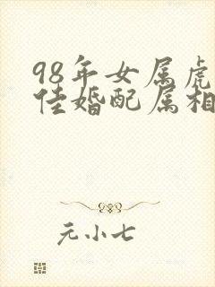 98年女属虎最佳婚配属相