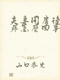 夫妻同房后下面疼怎么回事封面