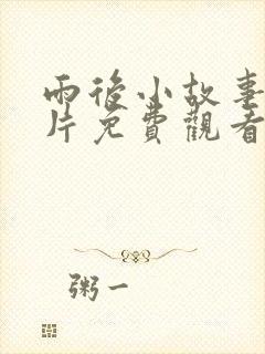 雨后小故事动画片免费观看