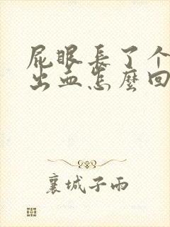 屁眼长了个肉球出血怎么回事