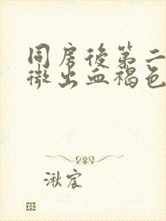 同房后第二天轻微出血褐色封面